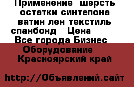 Применение: шерсть,остатки синтепона,ватин,лен,текстиль,спанбонд › Цена ­ 100 - Все города Бизнес » Оборудование   . Красноярский край